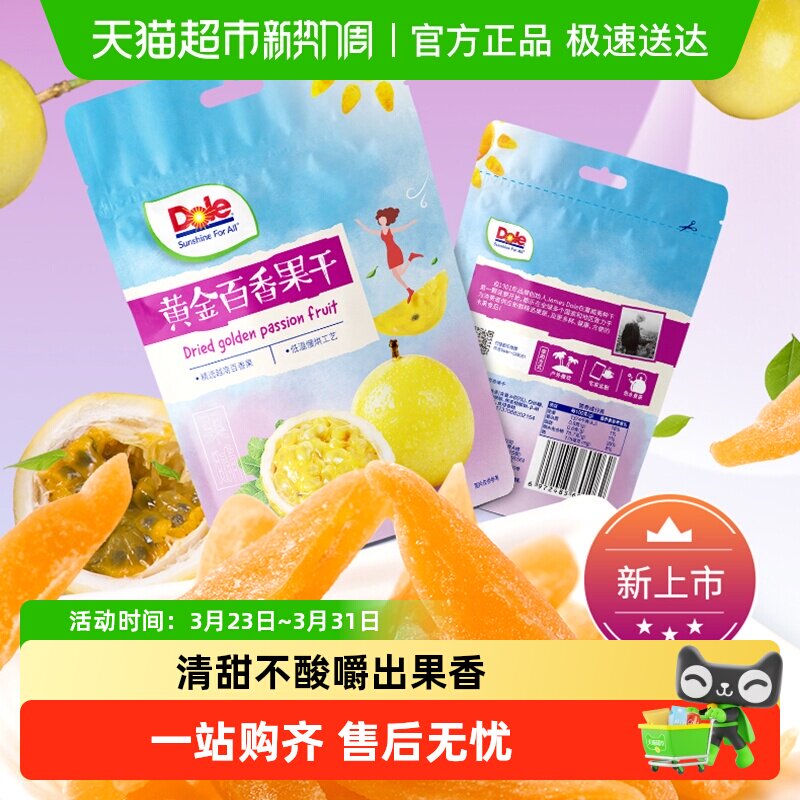 Dole都乐果脯黄金百香果干进口原料低温慢烘蜜饯水果干解馋休零食