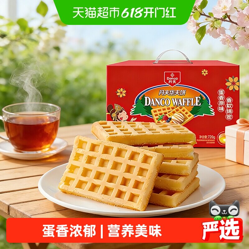 丹夫华夫饼原味营养早餐糕点心软面包蛋糕送礼盒休闲解馋零食720g