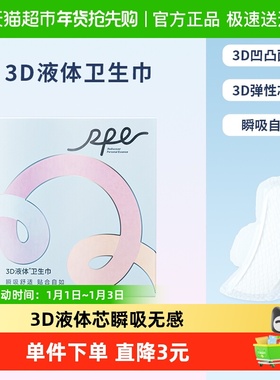 RPE瑞皮儿3D液体卫生巾日用240mm姨妈巾超薄无感透气瞬吸