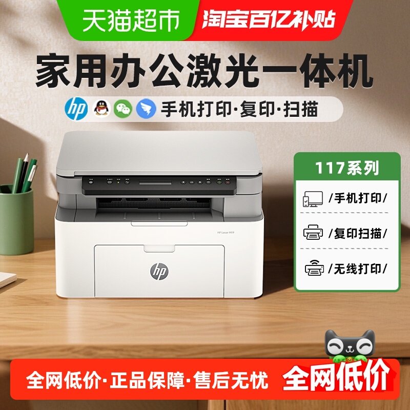 惠普117w黑白激光打印机复印扫描一体机家庭办公专用机硒鼓无线
