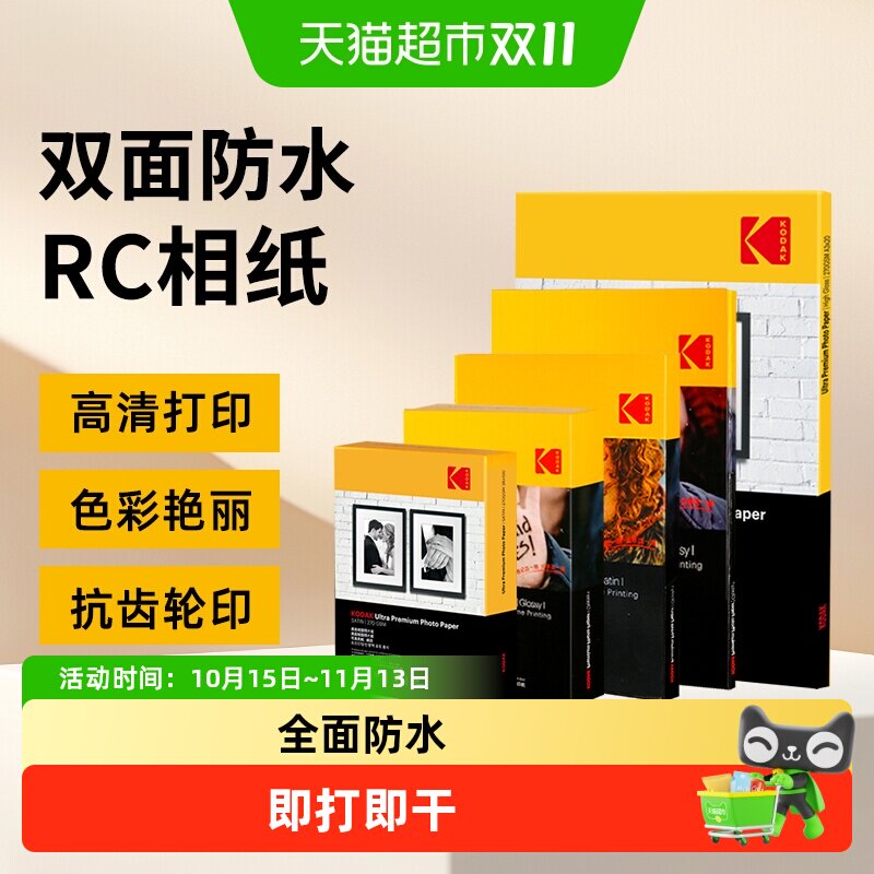 柯达RC高光防水相纸A4绒面哑面磨砂喷墨打印相纸照片纸6寸证件照