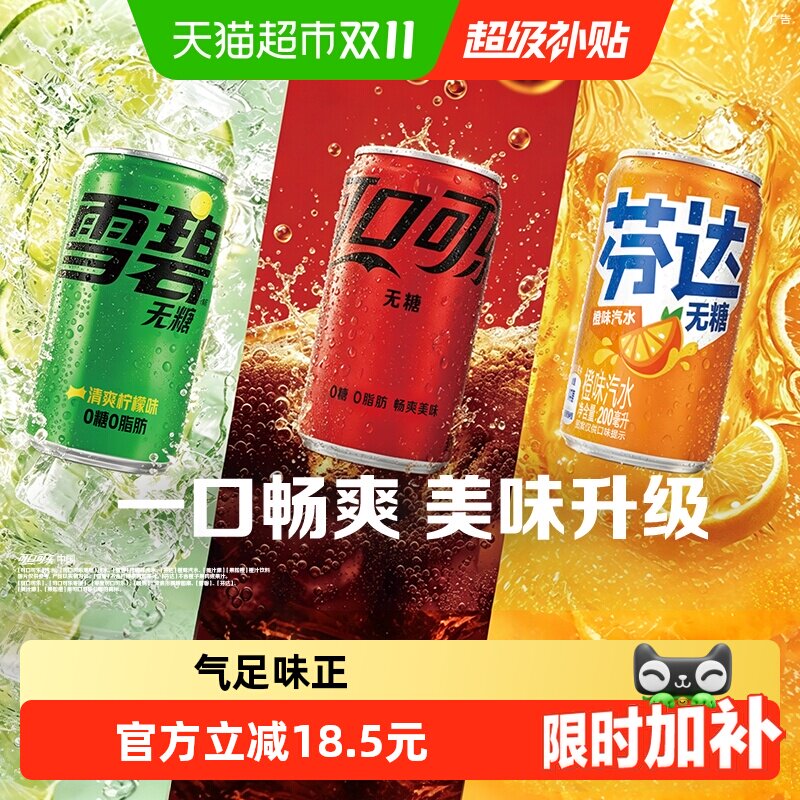 可口可乐无糖混合汽水开罐即饮