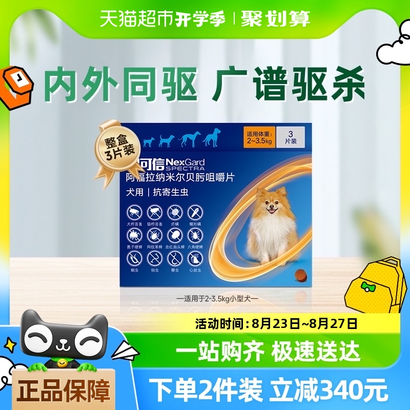 超可信小型犬體內(nèi)外同驅(qū)3片×1盒