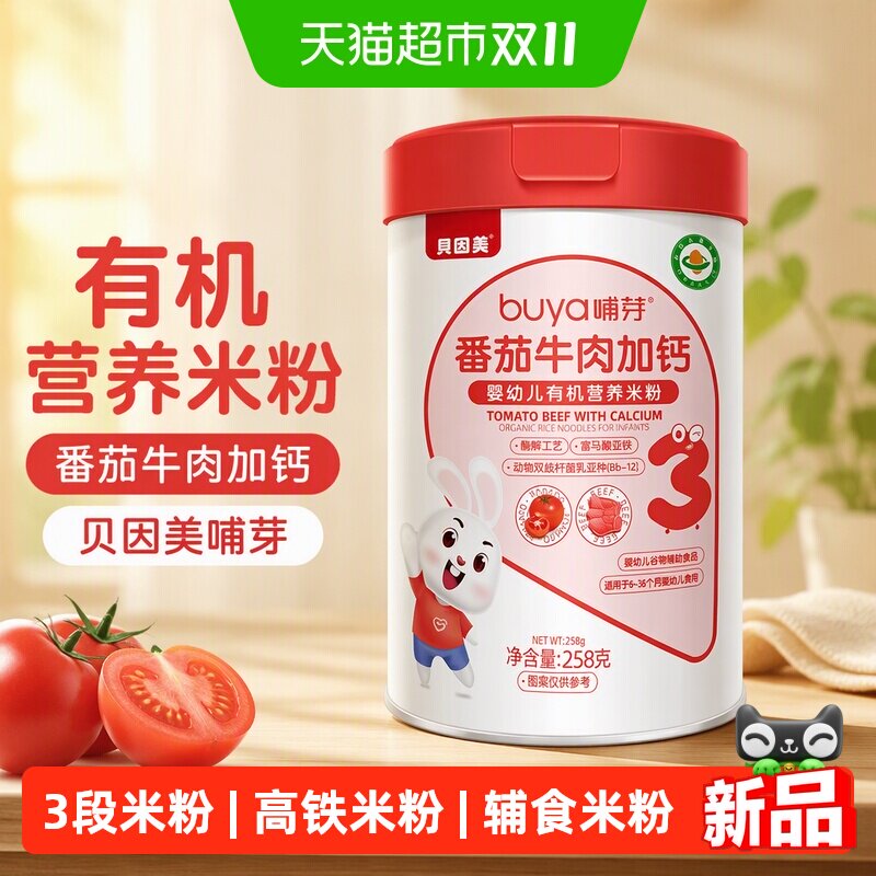 【顺丰发货】贝因美哺芽番茄牛肉加钙258g/罐有机营养米粉
