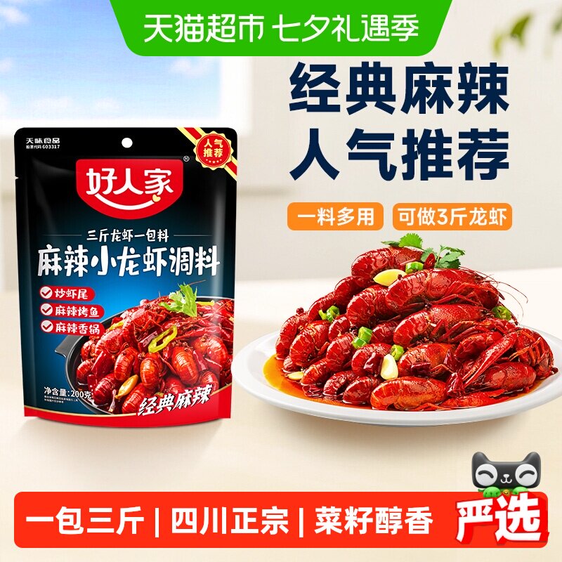 好人家麻辣小龙虾调料色香味俱全