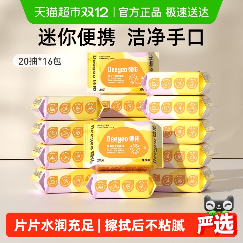 德佑加厚便携装幼儿湿巾