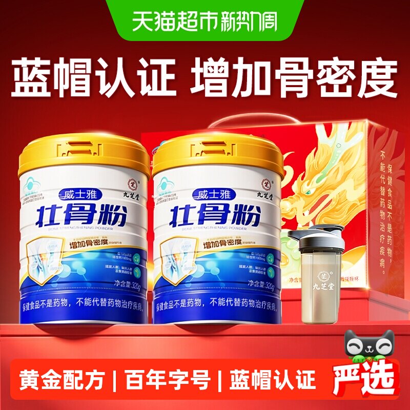 九芝堂壮骨粉牦牛骨髓中老年人补钙骨质疏松奶粉营养食品补品礼盒