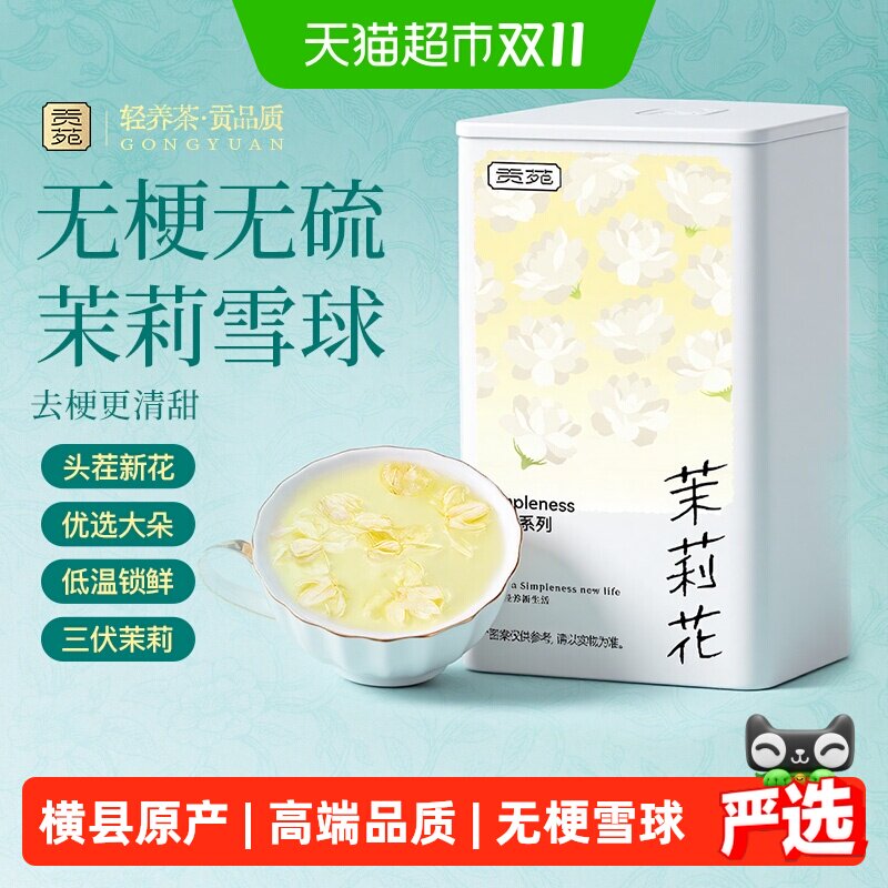贡苑茉莉花苞干花茶叶横县茉莉花茶飘雪球可搭玫瑰金银花菊花桂花