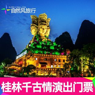 门票 演出票 桂林旅游千古情阳朔 当日订 桂林千古情