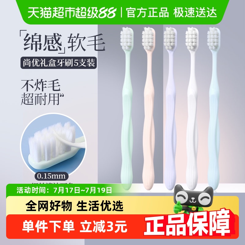 睿洁软毛牙刷成人5支尚优礼盒
