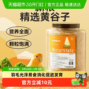 布卡星鹦鹉鸟粮饲料鸟食玄凤牡丹食物虎皮新黄谷子带壳小米1500ml