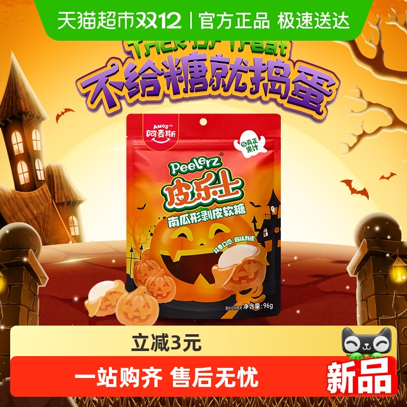 阿麦斯南瓜形剥皮糖96g*1袋