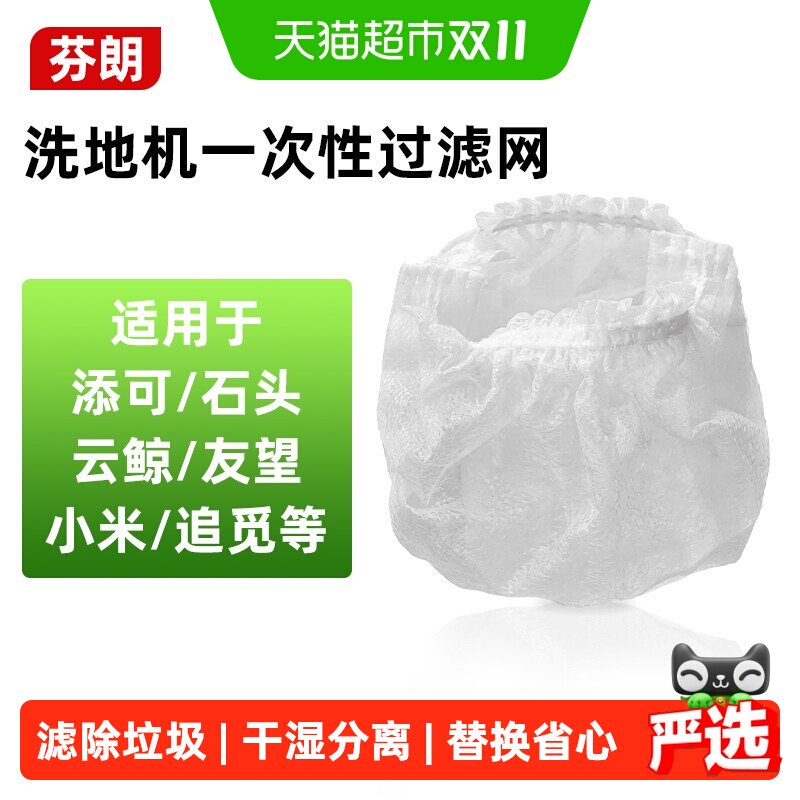 适用于添可石头云鲸友望小米追觅洗地机一次性过滤网套污水箱网兜