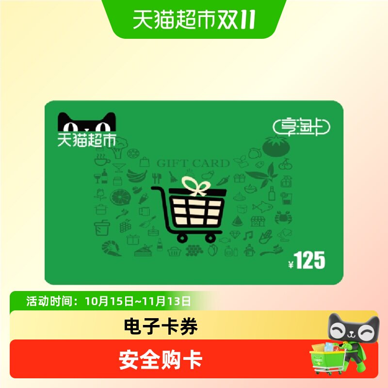 享淘卡125元面额（电子卡）