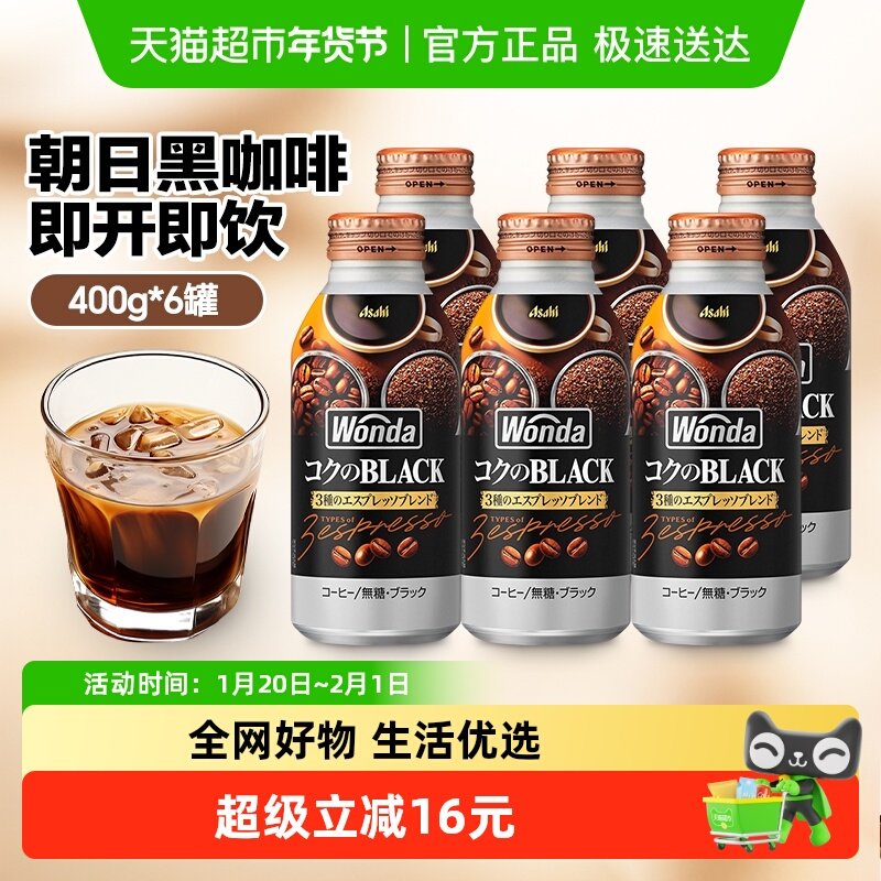 【包邮】日本进口朝日无糖即饮黑咖啡冰美式饮料400g*6瓶铝罐装,咖啡/麦片/冲饮,调味茶饮料,淘宝优惠券,粉丝福利购,淘宝优惠卷