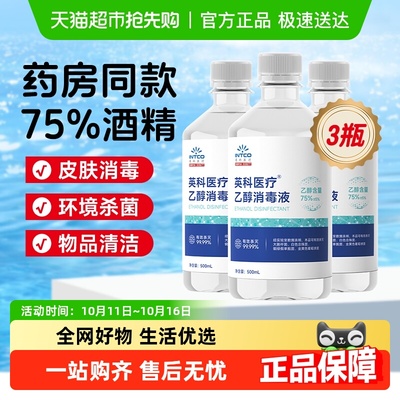 英科75%度酒精医用消毒液喷雾
