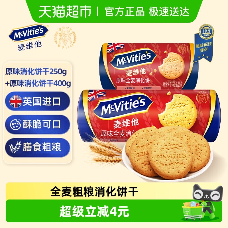 【进口】麦维他全麦粗粮消化饼干250g*1袋+全麦消化饼干400g*1袋