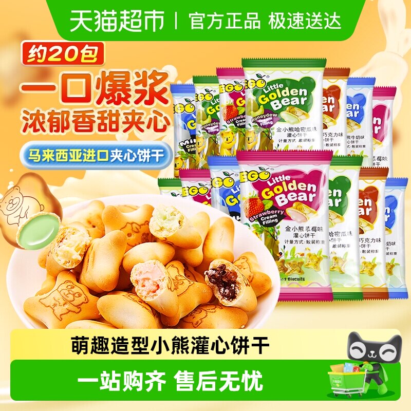 进口EGO马来西亚小熊注心饼干混合口味200g小包踏春出游休闲零食