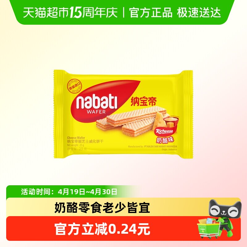 丽芝士25g纳宝帝威化饼干奶酪味休闲网红出游解馋儿童进口零食