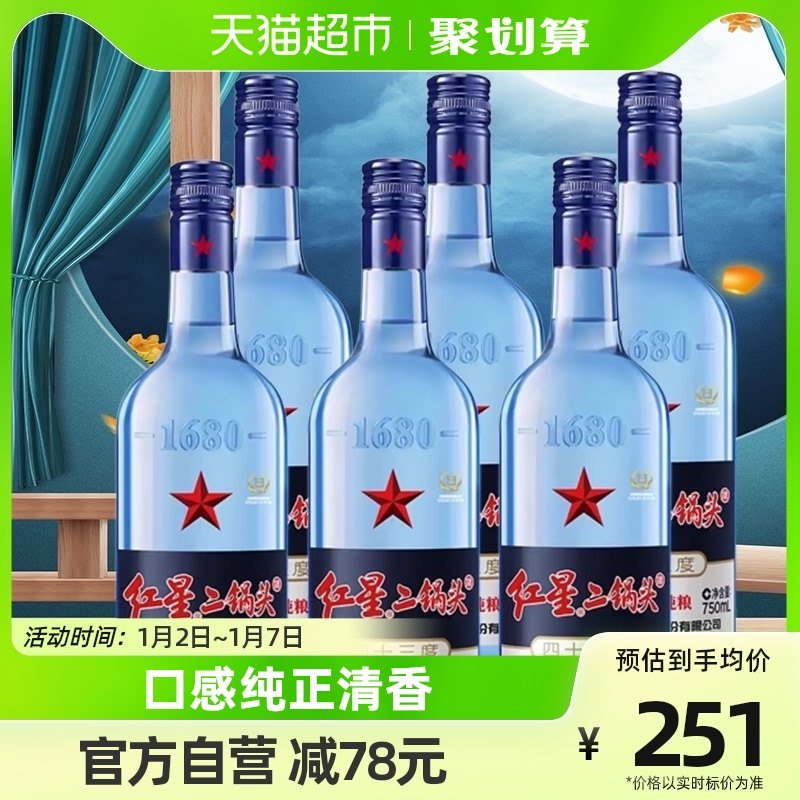北京红星二锅头蓝瓶绵柔8纯粮43度750ml*6瓶清香型整箱装高度白酒