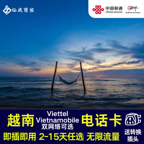 越南Viettel电话卡