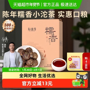 糯米香普洱熟茶新益号云南特级糯香小沱茶熟茶小包装茶叶500g礼盒