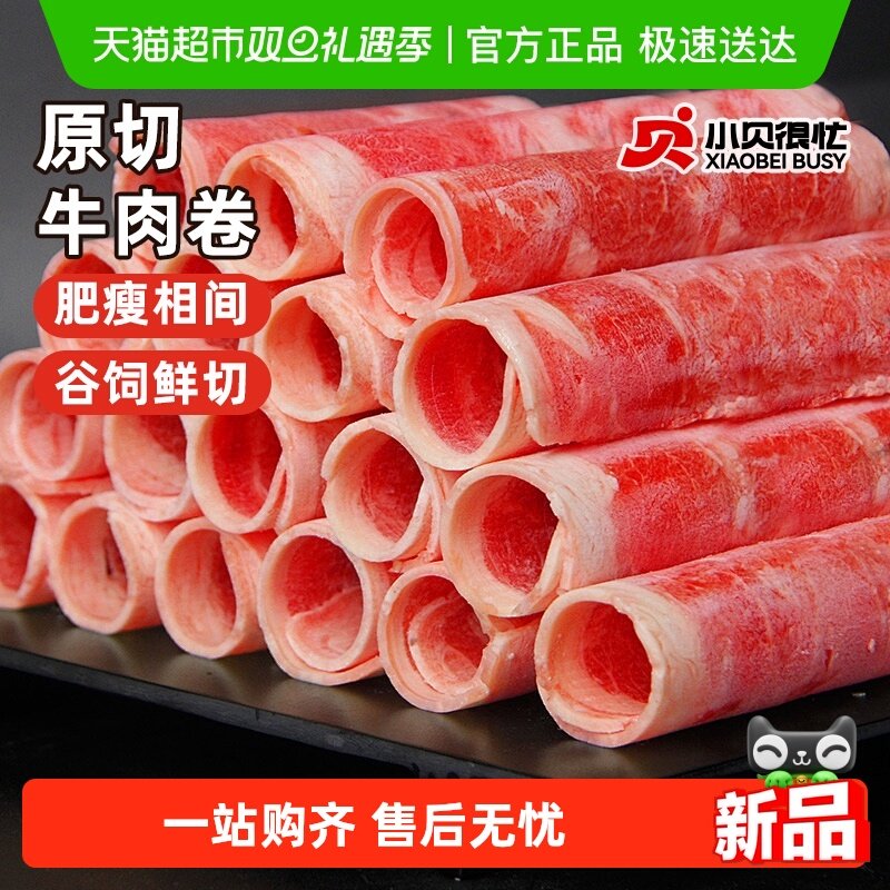 小贝很忙澳洲谷饲原切牛肉卷