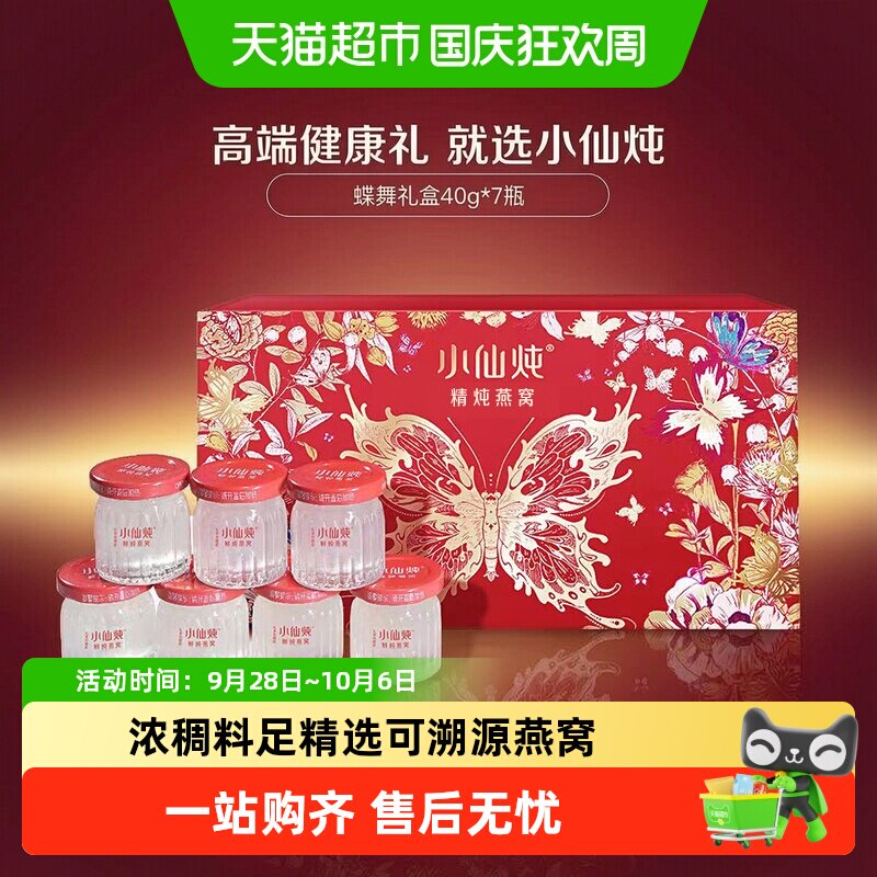 小仙炖精炖燕窝蝶舞礼盒40g*7瓶即食燕窝滋补品送长辈孕妇礼物