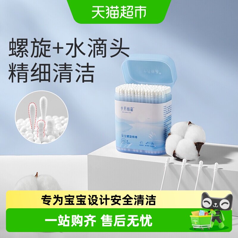 十月结晶婴儿棉签新生宝宝专用鼻屎掏耳朵双头婴幼童超细新生棉棒