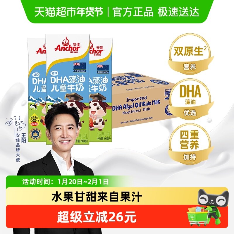 【进口】安佳DHA藻油儿童牛奶190ml*27盒整箱新西兰原装进口草饲,咖啡/麦片/冲饮,纯牛奶,淘宝优惠券,粉丝福利购,淘宝优惠卷