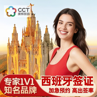 西班牙·旅游签证·广州送签·【康辉旅游】西班牙申根签证个人旅游欧洲商务旅行加急预约全国办理