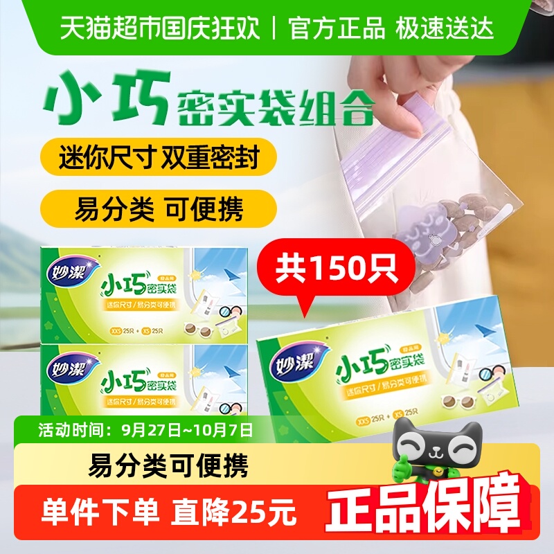 妙洁小巧密实食品包装50只×3包