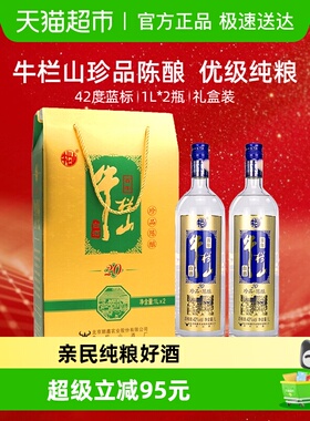 牛栏山42度百年珍品陈酿20土豪金（蓝标）1L*2瓶浓香型白酒礼盒装