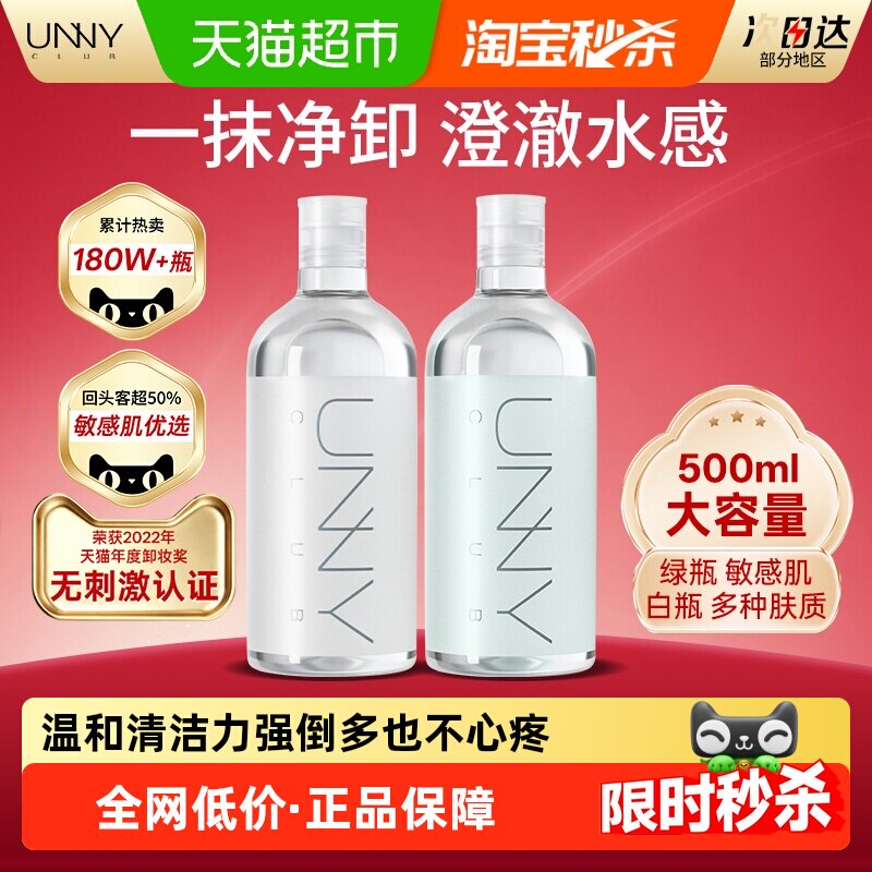 【NO1销量】UNNY卸妆水大容量敏感肌卸妆油乳膏平价学生党囤货装