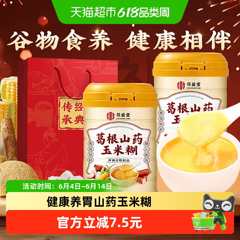 【端午节礼盒】葛根山药玉米糊粉养胃粗粮学生中老年营养饱腹早餐