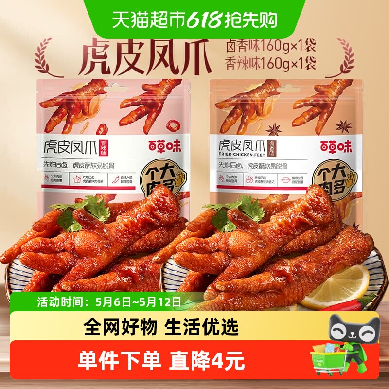 百草味虎皮凤爪160g*2香辣味鸡爪鸡肉卤味休闲零食肉干办公室小吃