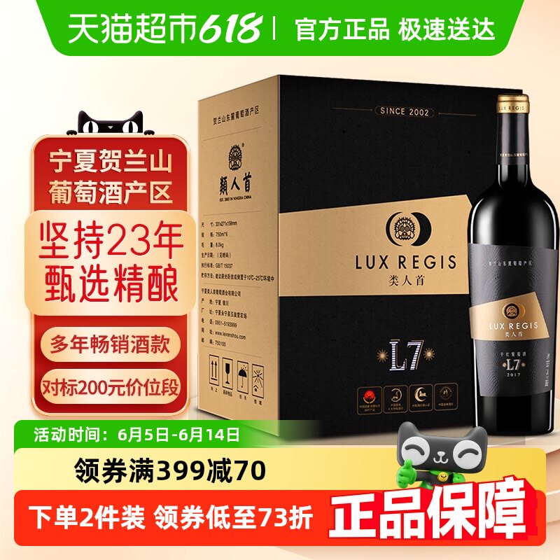 类人首红酒宁夏贺兰山东麓L7赤霞珠橡木桶陈酿干红葡萄酒整箱装