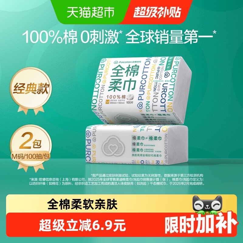全棉时代洗脸巾一次性纯棉柔巾干湿两用抽取式擦脸巾100抽2包
