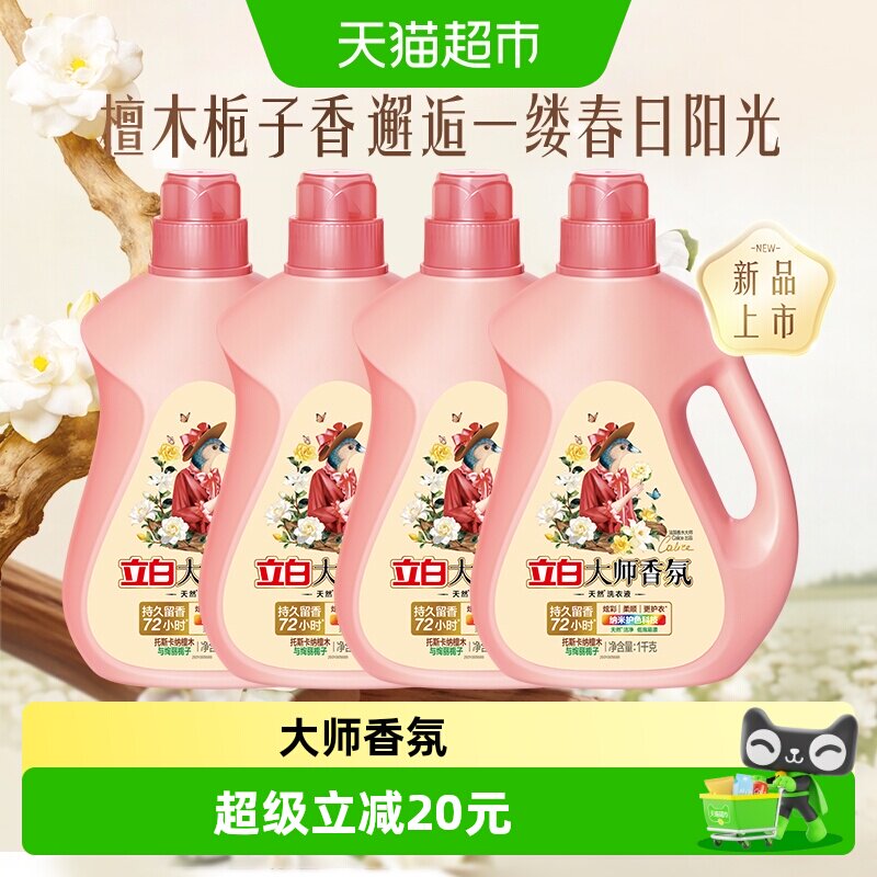【新品】立白大师香氛洗衣液檀木栀子香持久留香柔顺护衣除菌除螨