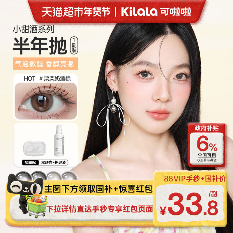 可啦啦kilala小甜酒系列半年抛美瞳彩色隐形近视眼镜小直径