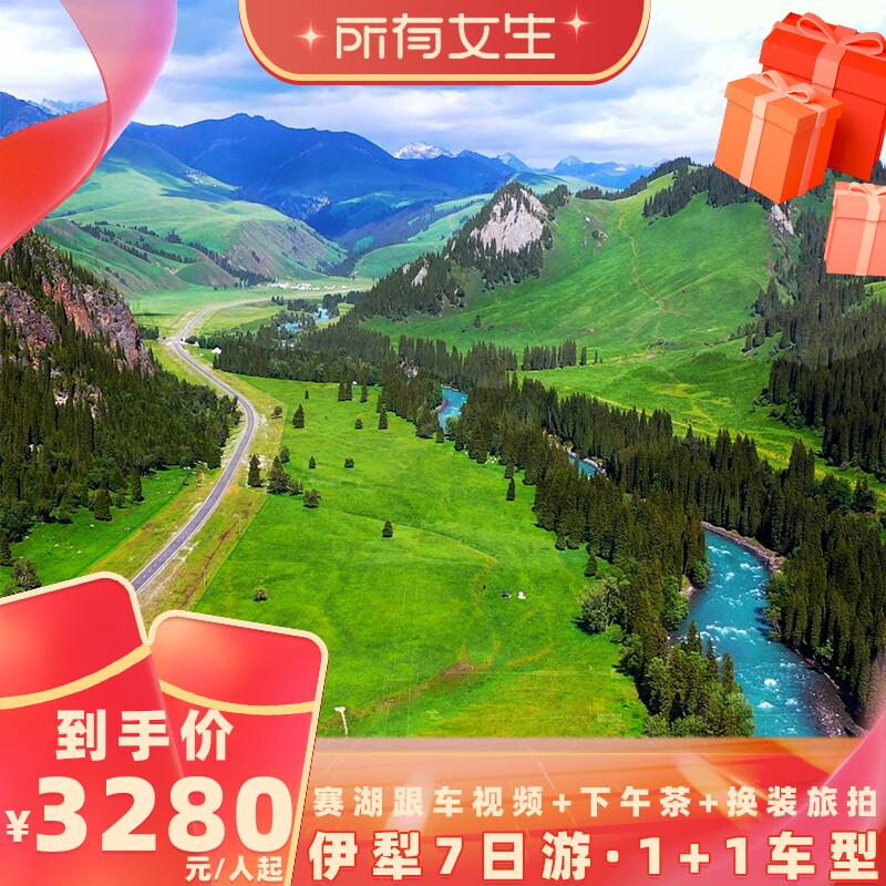 【所有女生直播间】新疆旅游伊犁环线7日游自驾赛湖独库公路6人团