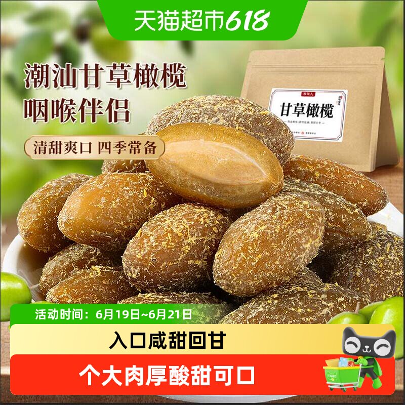 牧果人甘草丁香橄榄潮汕特产咸九制橄榄新鲜水果干脯润喉蜜饯零食