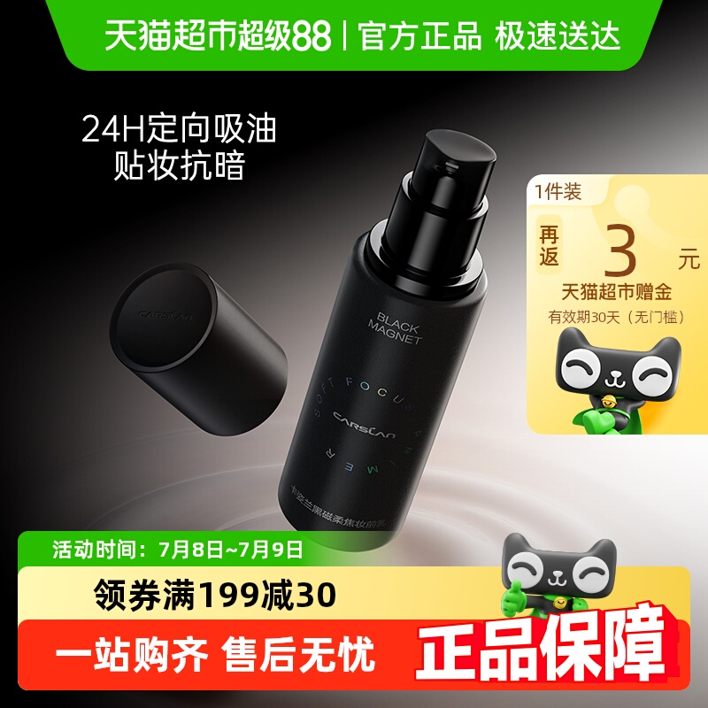 卡姿兰黑磁柔焦妆前乳隔离霜