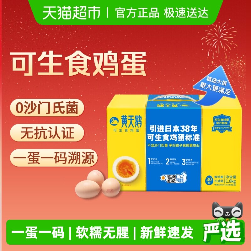 黄天鹅L级大蛋60g*30枚可生食鸡蛋新鲜中秋礼盒装溏心生吃顺丰达