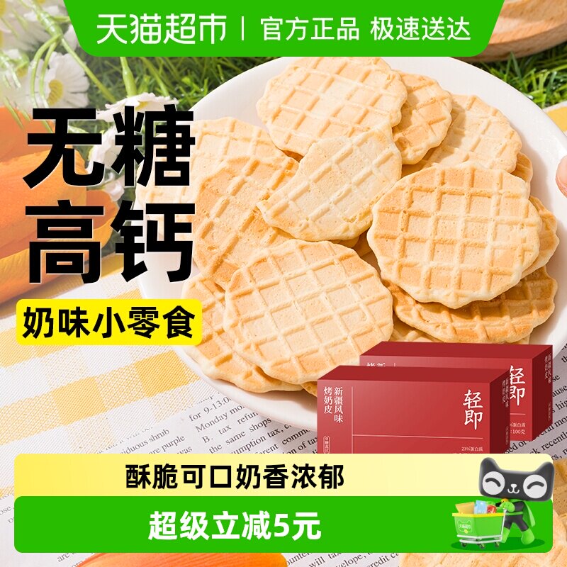 无糖新疆风味烤奶皮子全麦牛乳无糖脆片饼干奶片奶制品儿童零食品