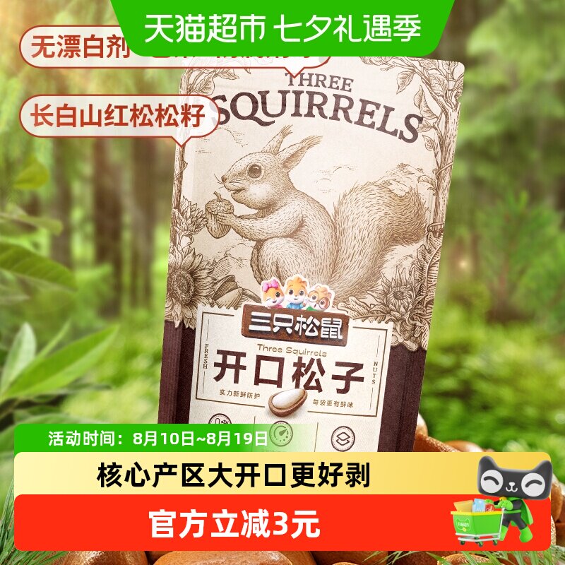 三只松鼠开口松子100g每日坚果炒货零食袋装东北特产干果休闲零食