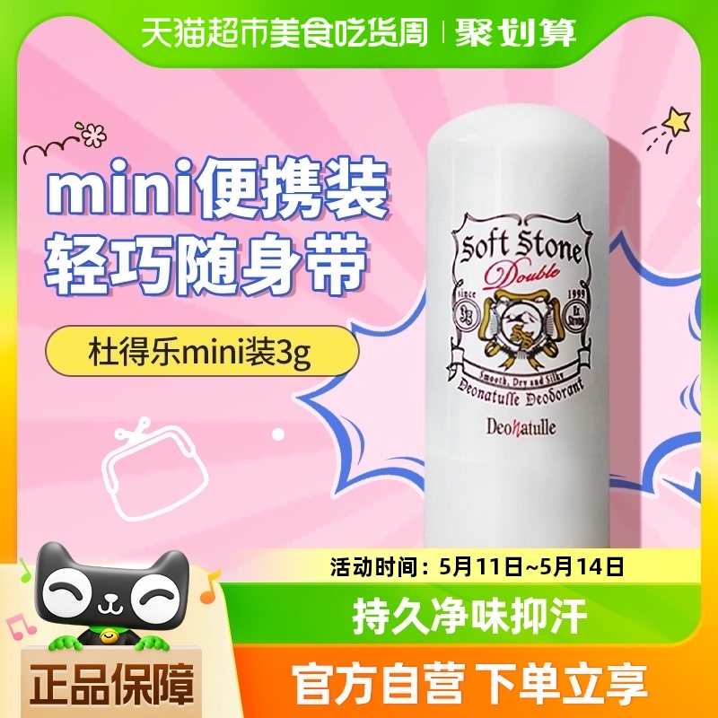 Deonatulle/杜得乐日本净味止汗石消臭石止汗露膏滚珠女便携装3g