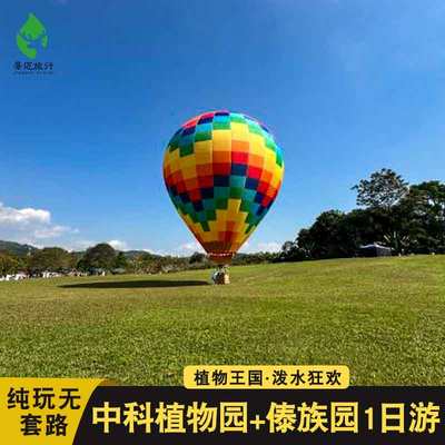 云南旅游西双版纳一日游中科院热带植物园傣族园纯玩无套路跟团游