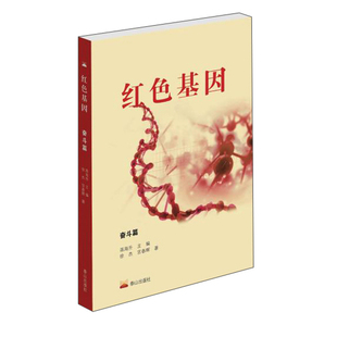 红色基因 奋斗篇 泰山出版社 蒋海升,徐杰,宫春辉 编 政治理论