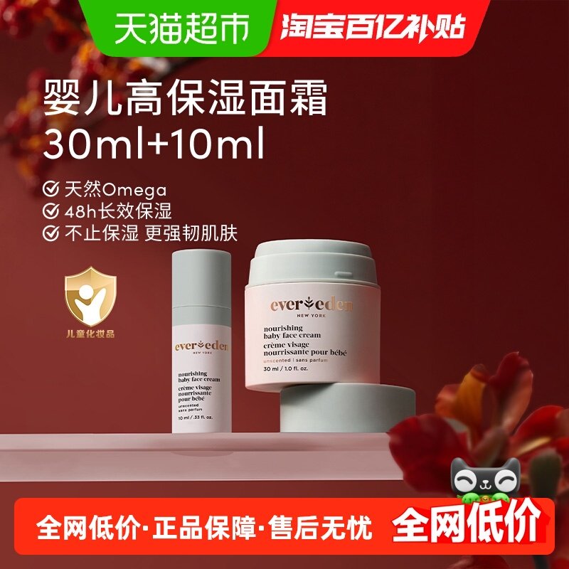 Evereden安唯伊宝宝面霜婴儿保湿面霜舒缓保湿长效锁水30ml+10ml,婴童洗护,婴童乳液/面霜,淘宝优惠券,粉丝福利购,淘宝优惠卷